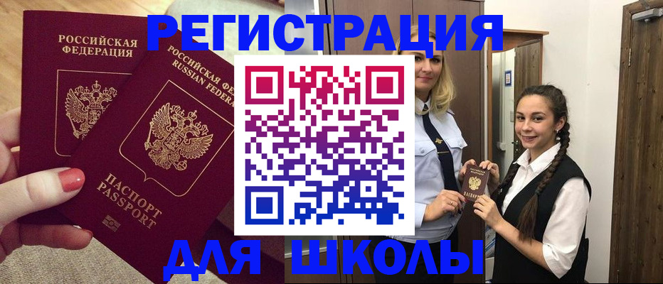 прописка для школы в Сегеже